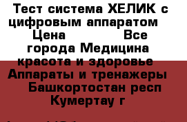 Тест-система ХЕЛИК с цифровым аппаратом  › Цена ­ 20 000 - Все города Медицина, красота и здоровье » Аппараты и тренажеры   . Башкортостан респ.,Кумертау г.